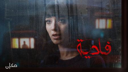 إنجاز دولي لمكان: فيلم الدراما "فادية" يتوّج الفائز الأكبر في مهرجان مونت كارلو*